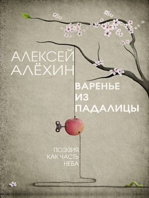 cover image of Варенье из падалицы
